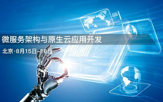 北京微服務(wù)架構(gòu)與原生云應(yīng)用開發(fā)培訓(xùn) 科技推廣與應(yīng)用服務(wù)的深度融合