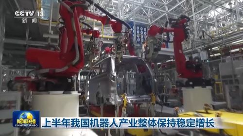 上半年我國機(jī)器人產(chǎn)業(yè)穩(wěn)健增長，科技推廣與應(yīng)用服務(wù)協(xié)同并進(jìn)